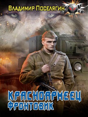 cover image of Красноармеец